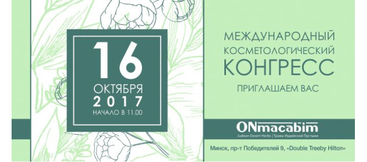 Международный конгресс ОНмакабим